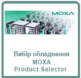 Moxa представляет новый сервис "Product Selector" - подбор оптимального оборудования для пользователей