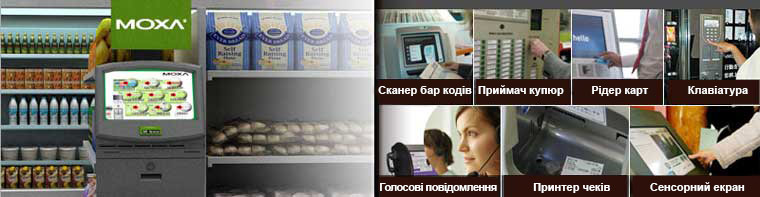 Решения MOXA подключения периферии в киосках, банкоматах, точках продаж. Киоски.